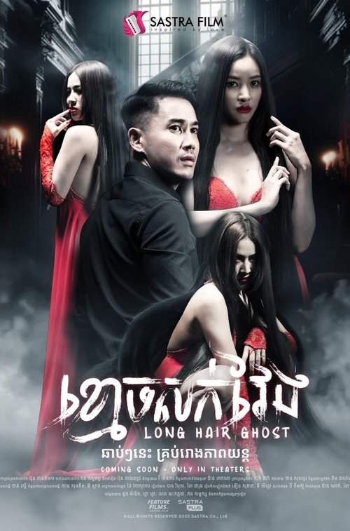 ខ្មោចសក់វែង