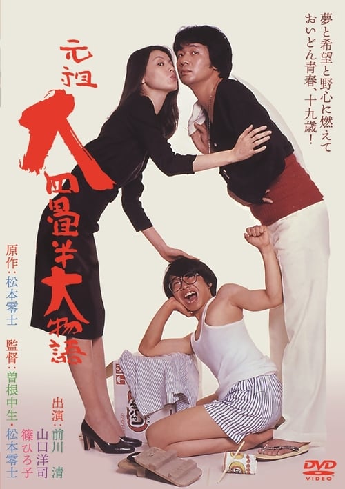 Poster 元祖大四畳半大物語 1980