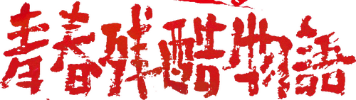 青春残酷物語