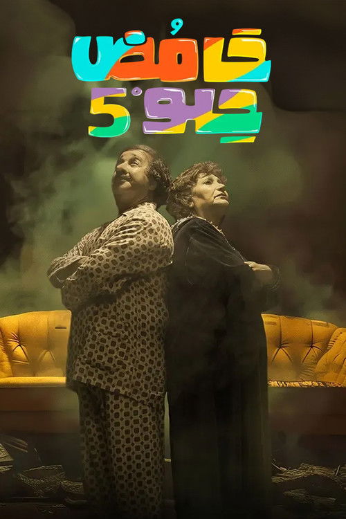 حامض حلو - Poster