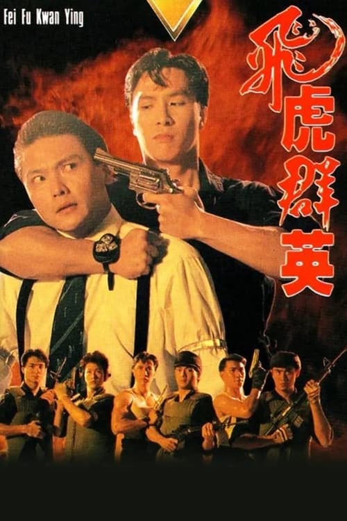飛虎群英, S01 - (1989)