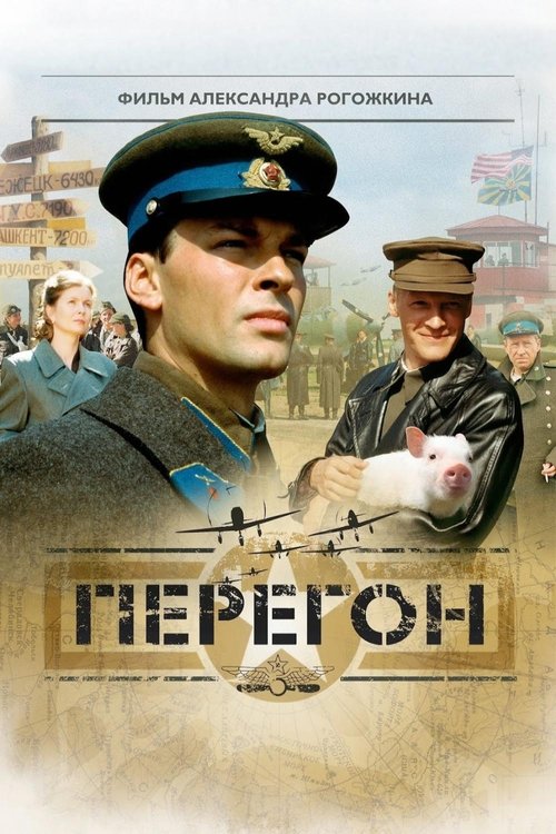 Перегон (2006) poster