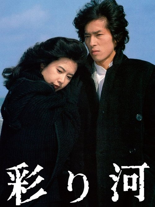 彩り河 movie poster player