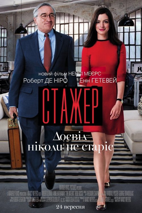 Стажер / The Intern (2015) TMDB poster