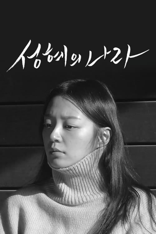 성혜의 나라 (2020) poster