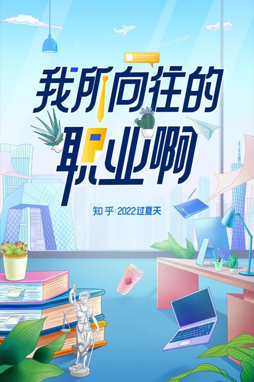 我所向往的职业啊 (2022) poster