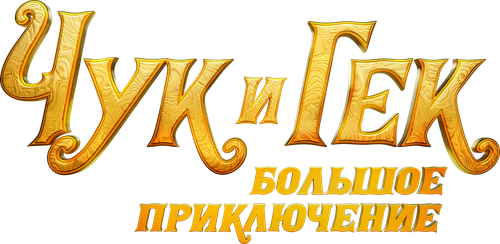 Чук и Гек. Большое приключение