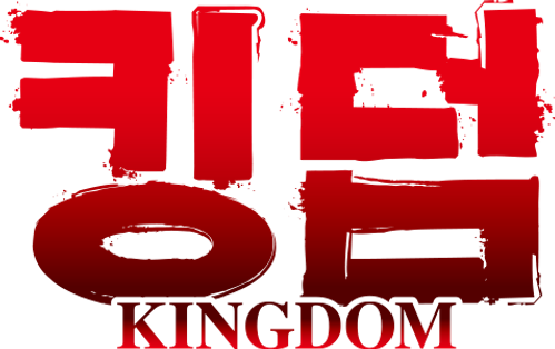 킹덤