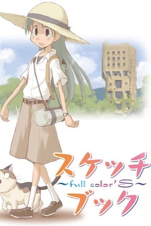 スケッチブック ~full color'S~
