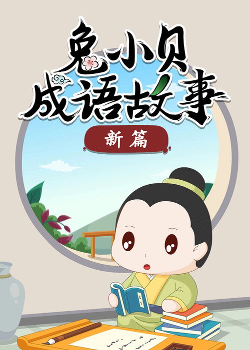 兔小贝的成语故事 - Season 2 Poster Blur