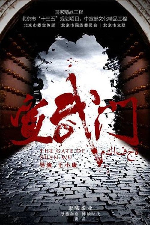 Imagen 6 del estreno de 宣武门
