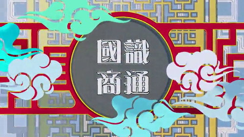 國識商通 - Season 1 Backdrop Blur