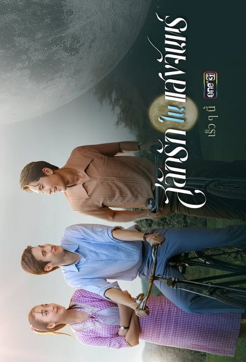 สลักรักในแสงจันทร์
