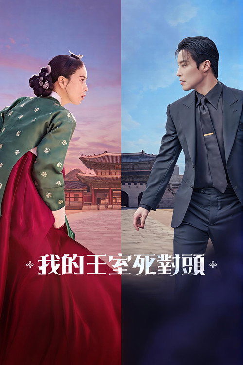 我的王室死对头