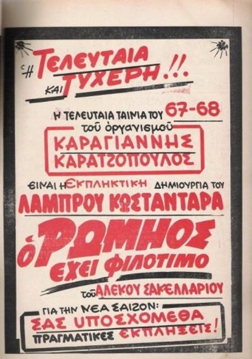 Ο Ρωμηός έχει Φιλότιμο movie poster player