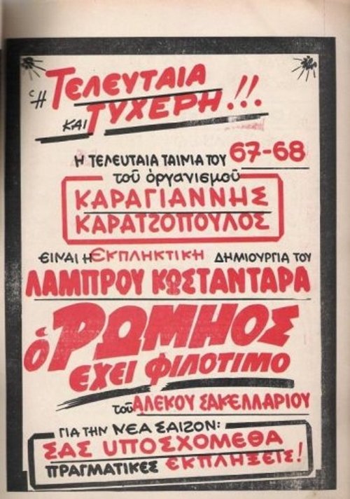 Ο Ρωμηός έχει Φιλότιμο (1968)