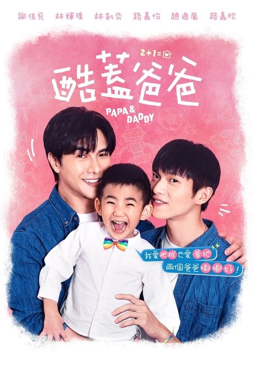Poster de la Temporada 1 en la serie 酷蓋爸爸