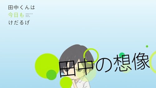 田中くんはいつもけだるげ, S00E03 - (2016)