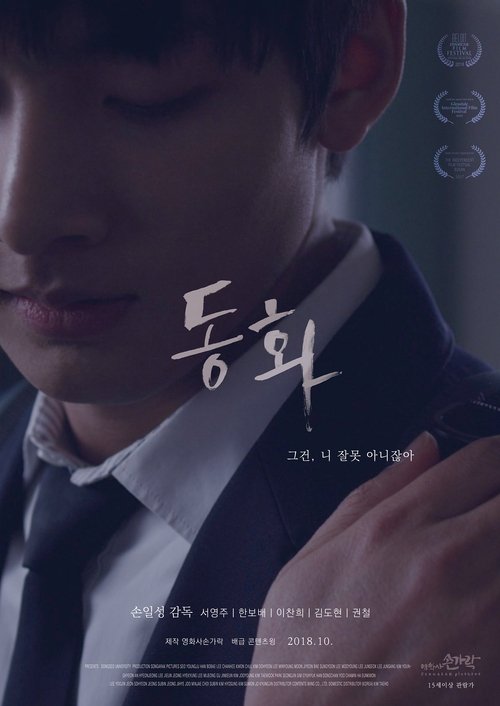 동화 (2018)