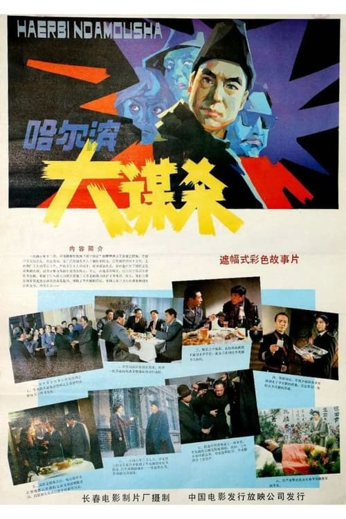 哈尔滨大谋杀 (1985) poster