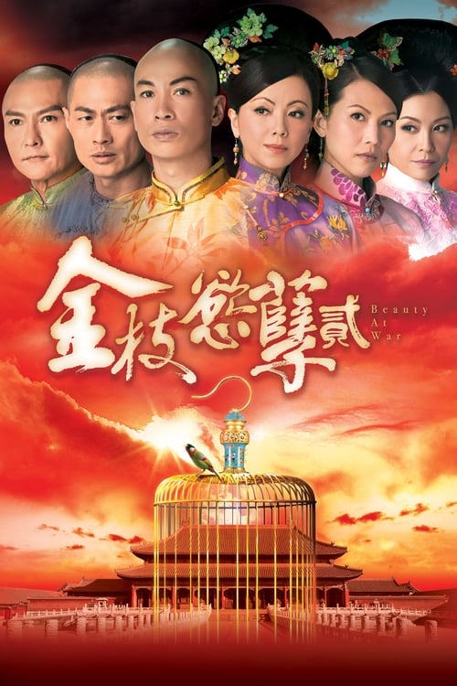 金枝慾孽貳 (2013)