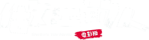 做工的人 電影版
