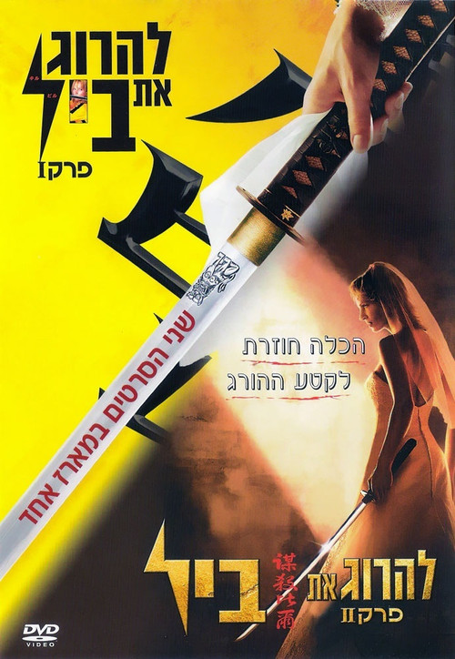 להרוג את ביל - אוסף
