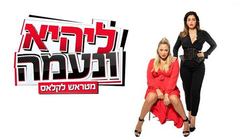 ליהיא ונעמה - מטראש לקלאס Backdrop Blur