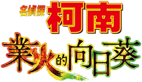 名探偵コナン 業火の向日葵
