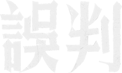 誤判