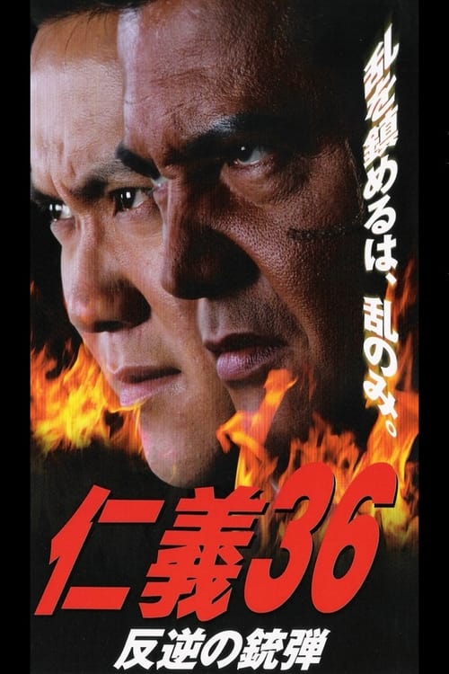 仁義３６ 反逆の銃弾 (2003)