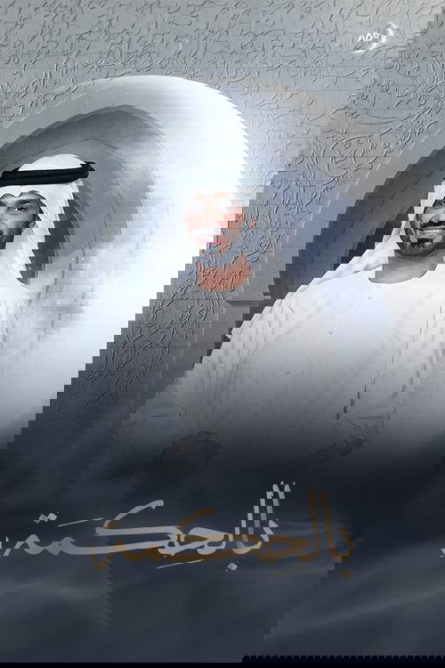 بالحكمة