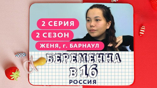 Выпуск 02. Евгения, Барнаул