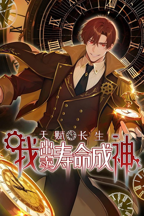 天赋长生，我出卖寿命成神 poster