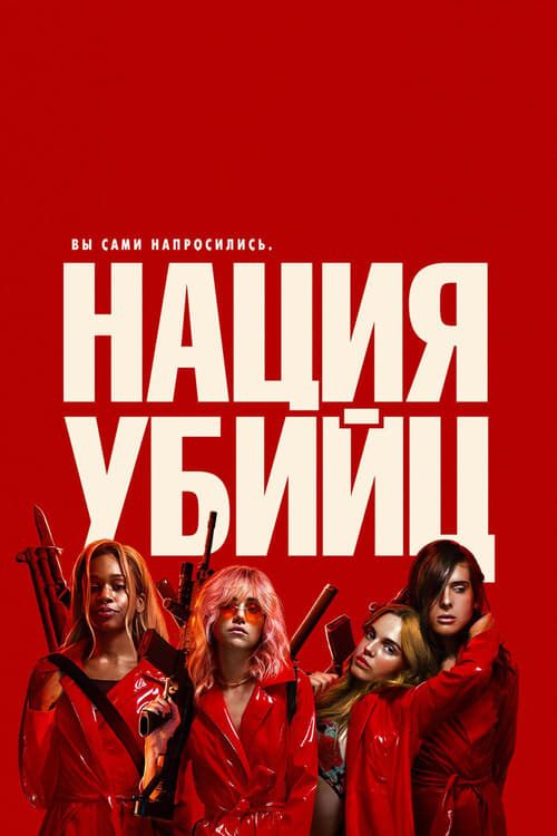 Assassination Nation (2018)