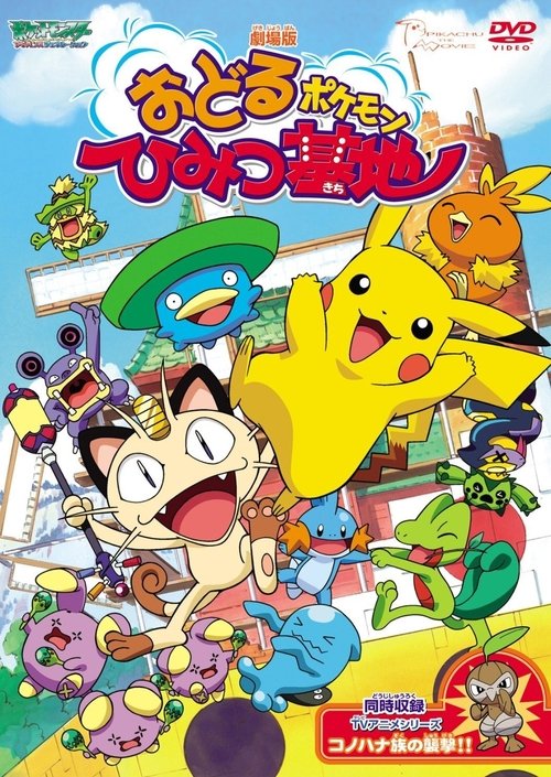 おどるポケモンひみつ基地 movie poster player