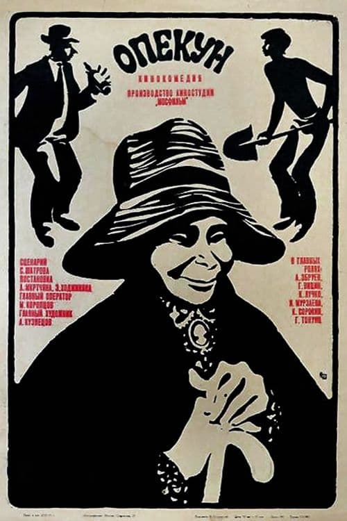 Poster Опекун 1970