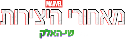 Marvel Studios Assembled: The Making of She-Hulk: Attorney at Law