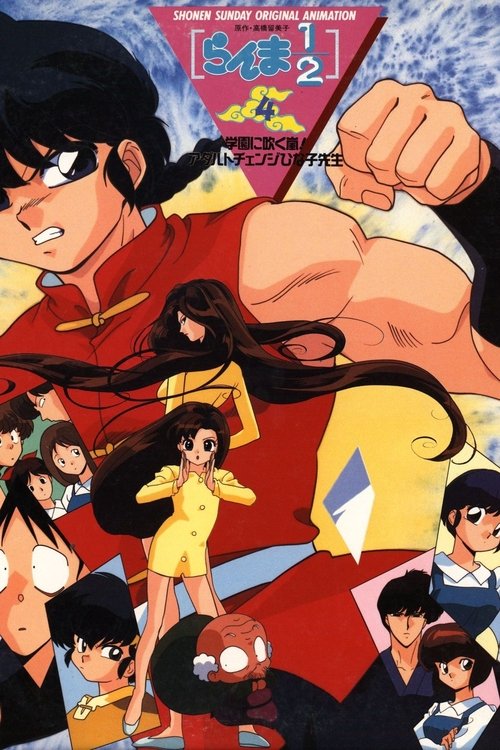 らんま1/2 学園に吹く嵐! アダルトチェンジひな子先生 movie poster player