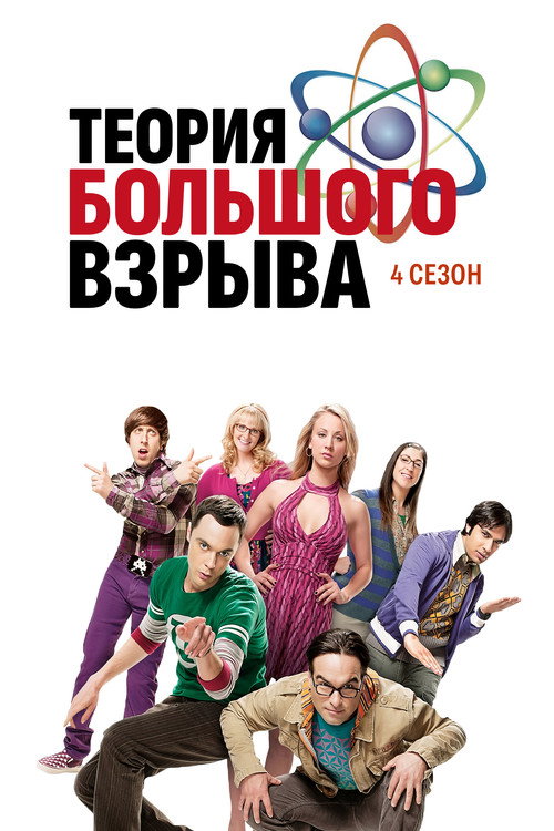 Теория большого взрыва — сезон 4