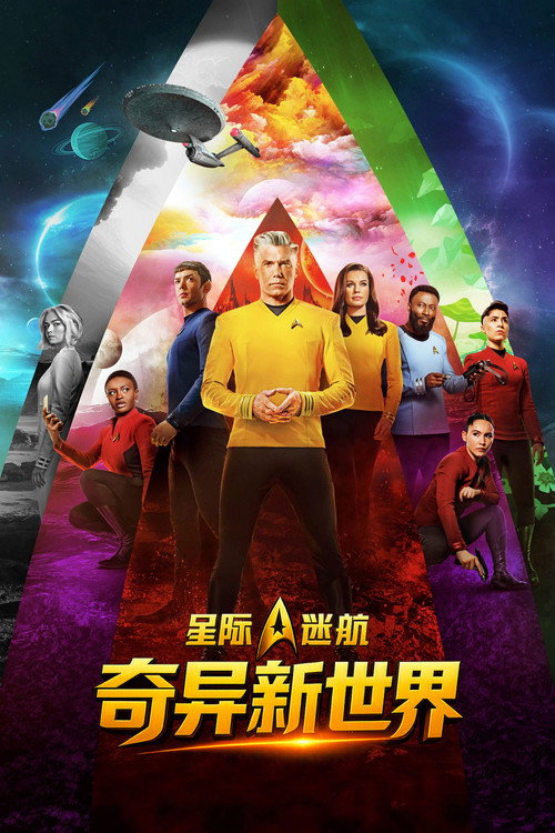 《星际迷航：奇异新世界》第2季海报