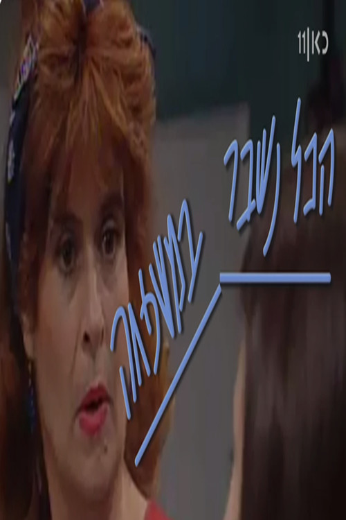 הכל נשבר במשפחה