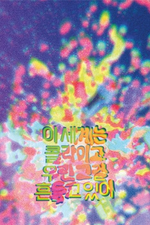 이 세계는 콜라이고 우린 그걸 흔들고 있어