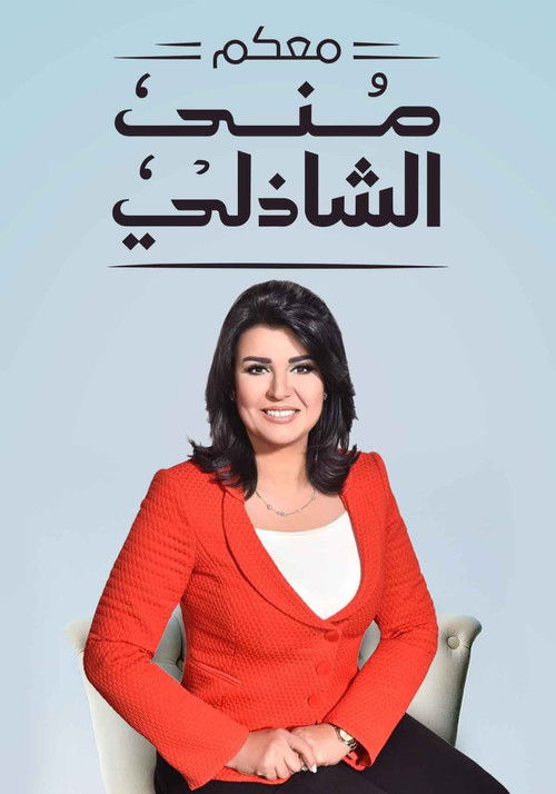 Escena 5 de معكم منى الشاذلي