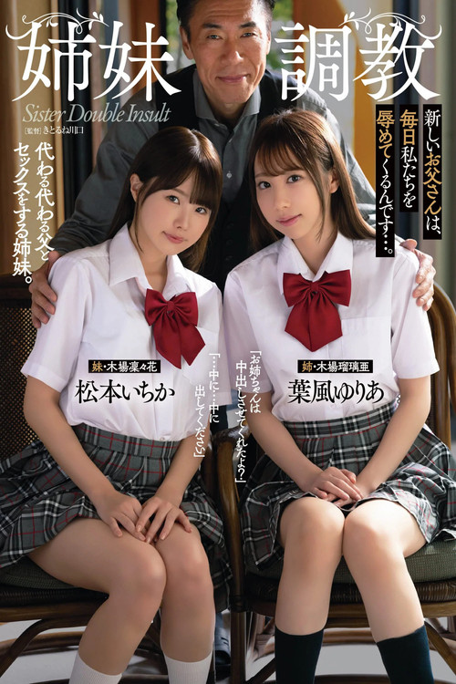 姉妹調教 新しいお父さんは、毎日私たちを辱めてくるんです…。 poster