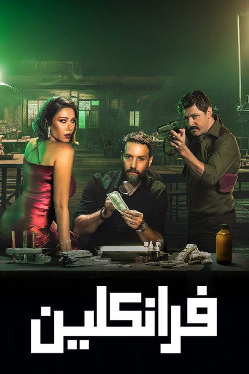 فرانكلين - Poster