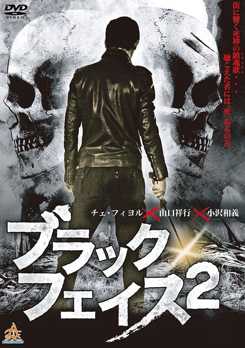 ブラックフェイス 2 (2013)