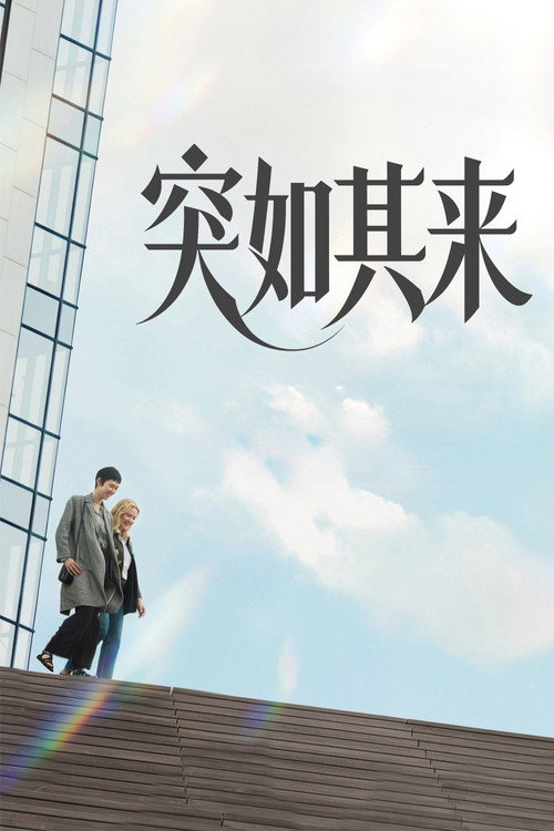 突如其来