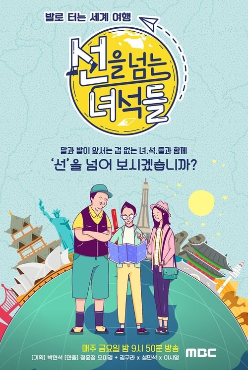 선을 넘는 녀석들, S01E06 - (2018)