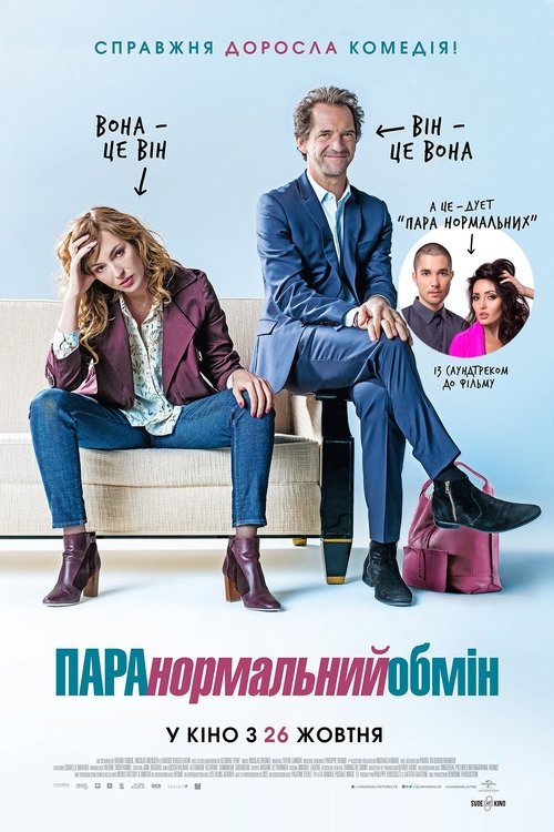 Паранормальний обмін / L'un dans l'autre (2017) TMDB poster